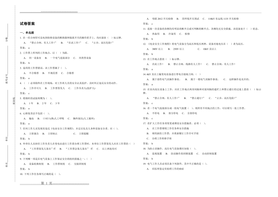 变电类“两种人”安全知识考试题库(南方电网)(13页).doc_第1页