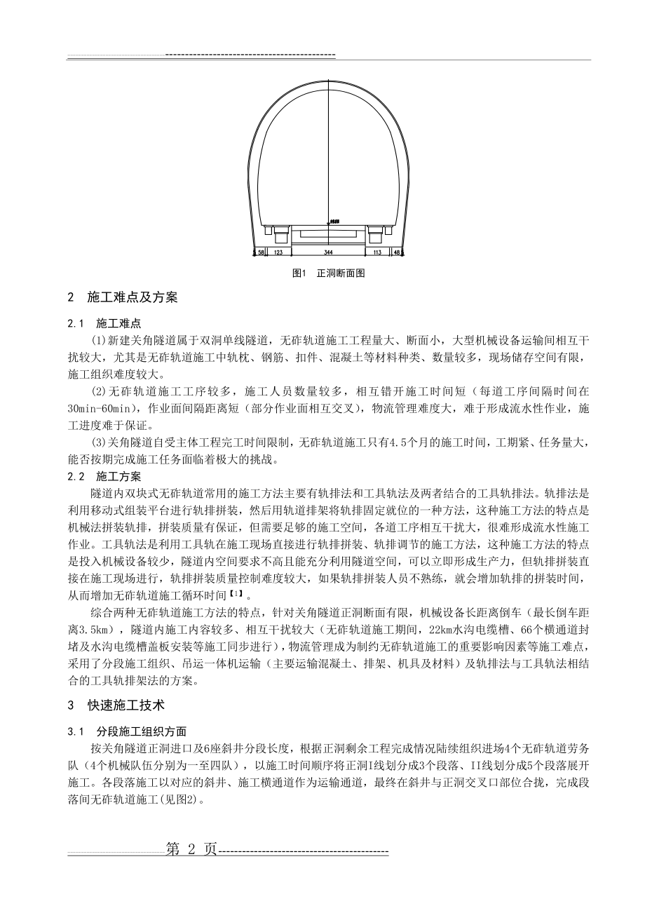 单线特长隧道无砟轨道快速施工技术(7页).doc_第2页