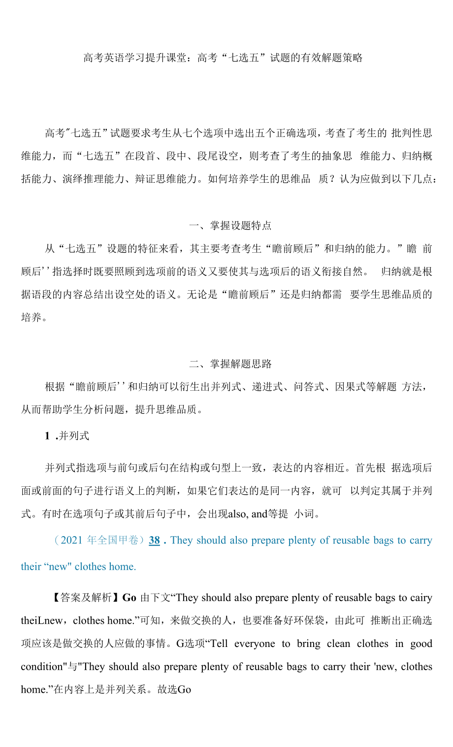 高考英语学习提升课堂：高考“七选五”试题的有效解题策略.docx_第1页