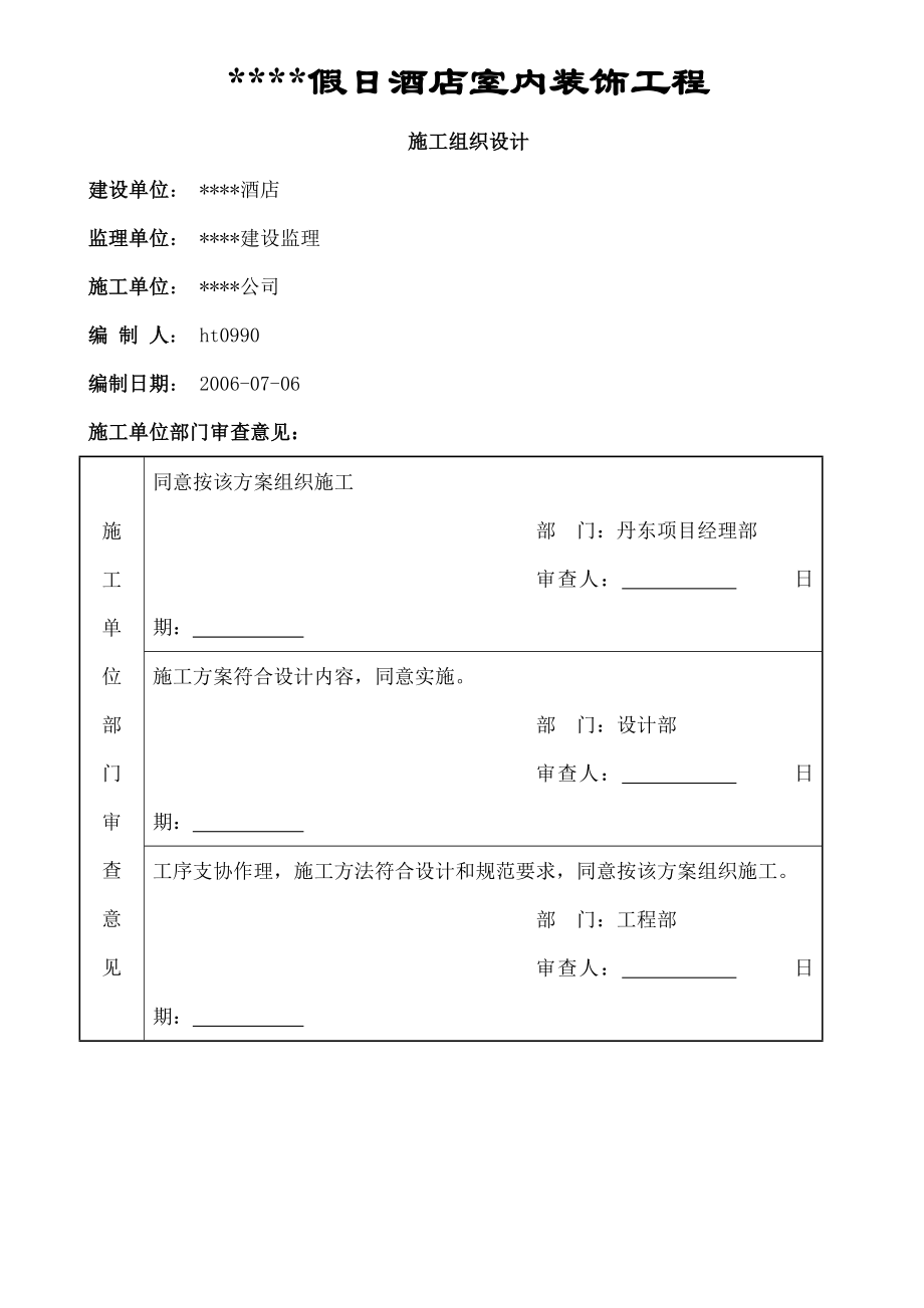 五星级宾馆装饰施工组织设计方案.docx_第1页