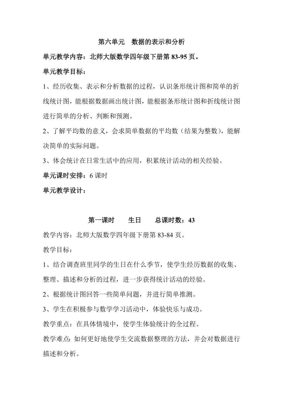 北师大版四年级数学下册第六单元数据的表示和分析教学设计.doc_第1页