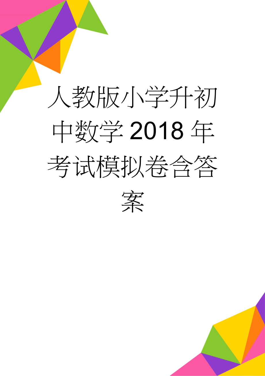 人教版小学升初中数学2018年考试模拟卷含答案(10页).doc_第1页