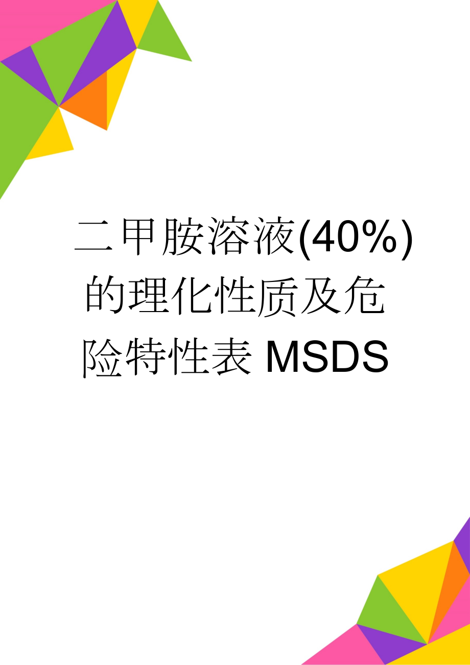 二甲胺溶液(40%)的理化性质及危险特性表MSDS(3页).doc_第1页