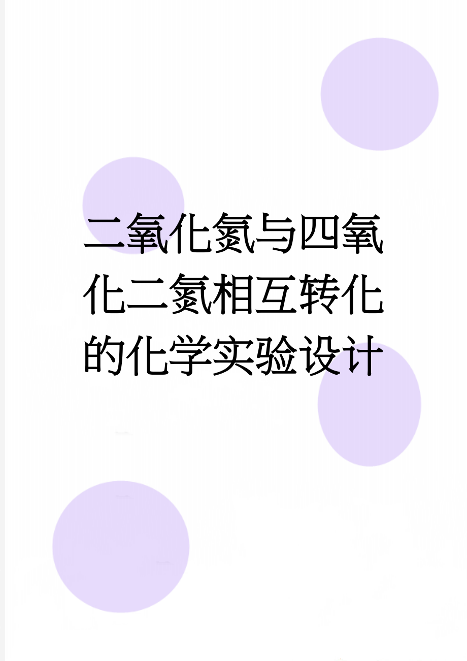 二氧化氮与四氧化二氮相互转化的化学实验设计(3页).doc_第1页