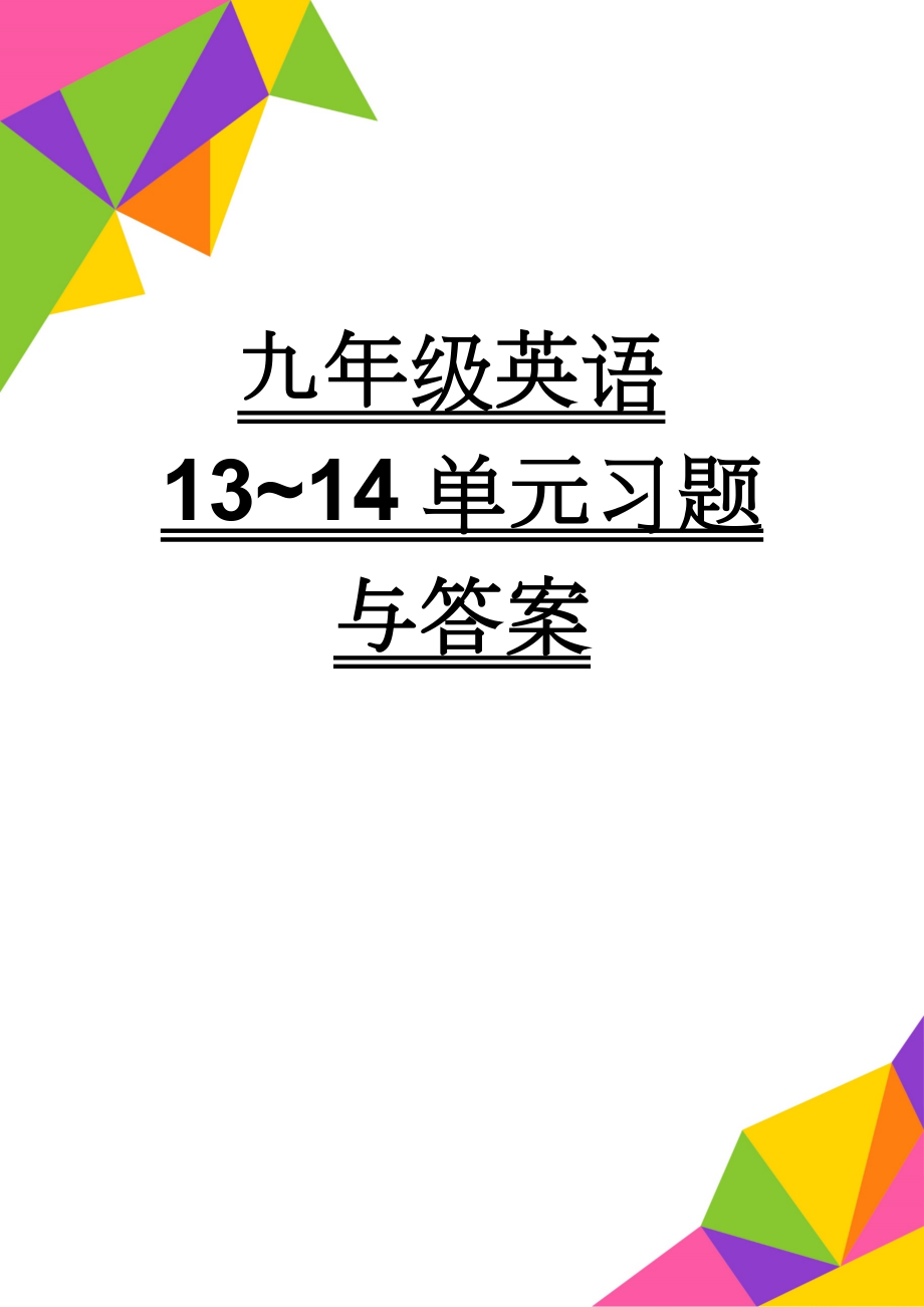 九年级英语13~14单元习题与答案(11页).doc_第1页