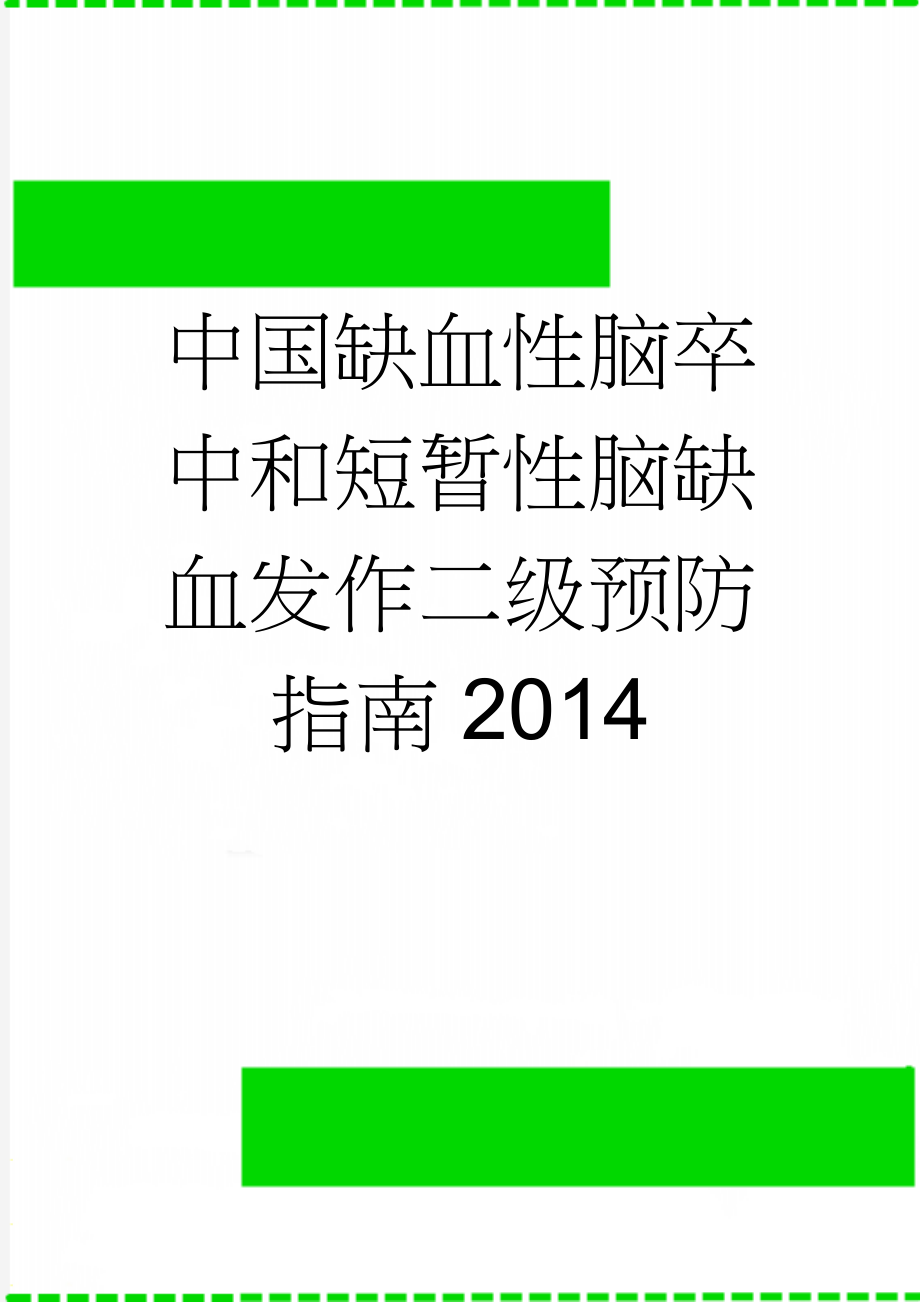 中国缺血性脑卒中和短暂性脑缺血发作二级预防指南2014(15页).doc_第1页