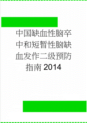 中国缺血性脑卒中和短暂性脑缺血发作二级预防指南2014(15页).doc