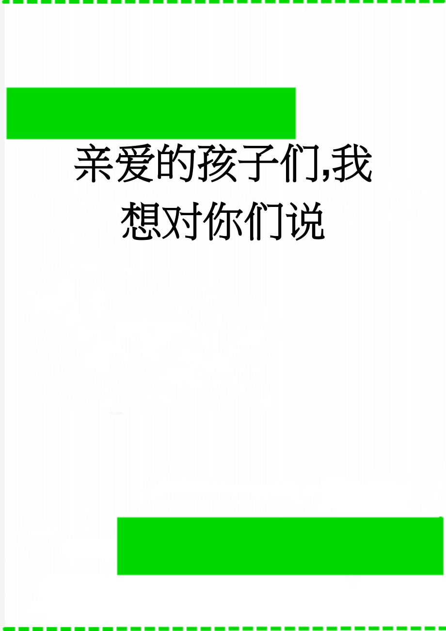 亲爱的孩子们,我想对你们说(3页).doc_第1页