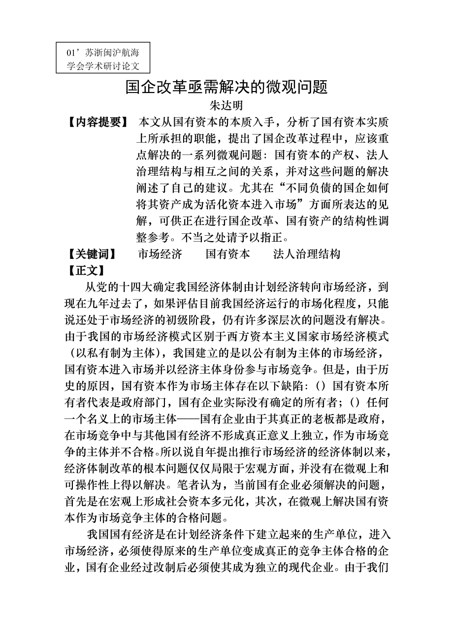 国企改革亟需解决的微观问题.docx_第1页