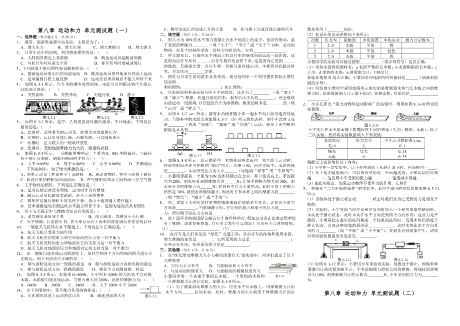 人教版八年级物理下册-第8章-运动和力-单元测试题(精品中的精品).doc_第1页