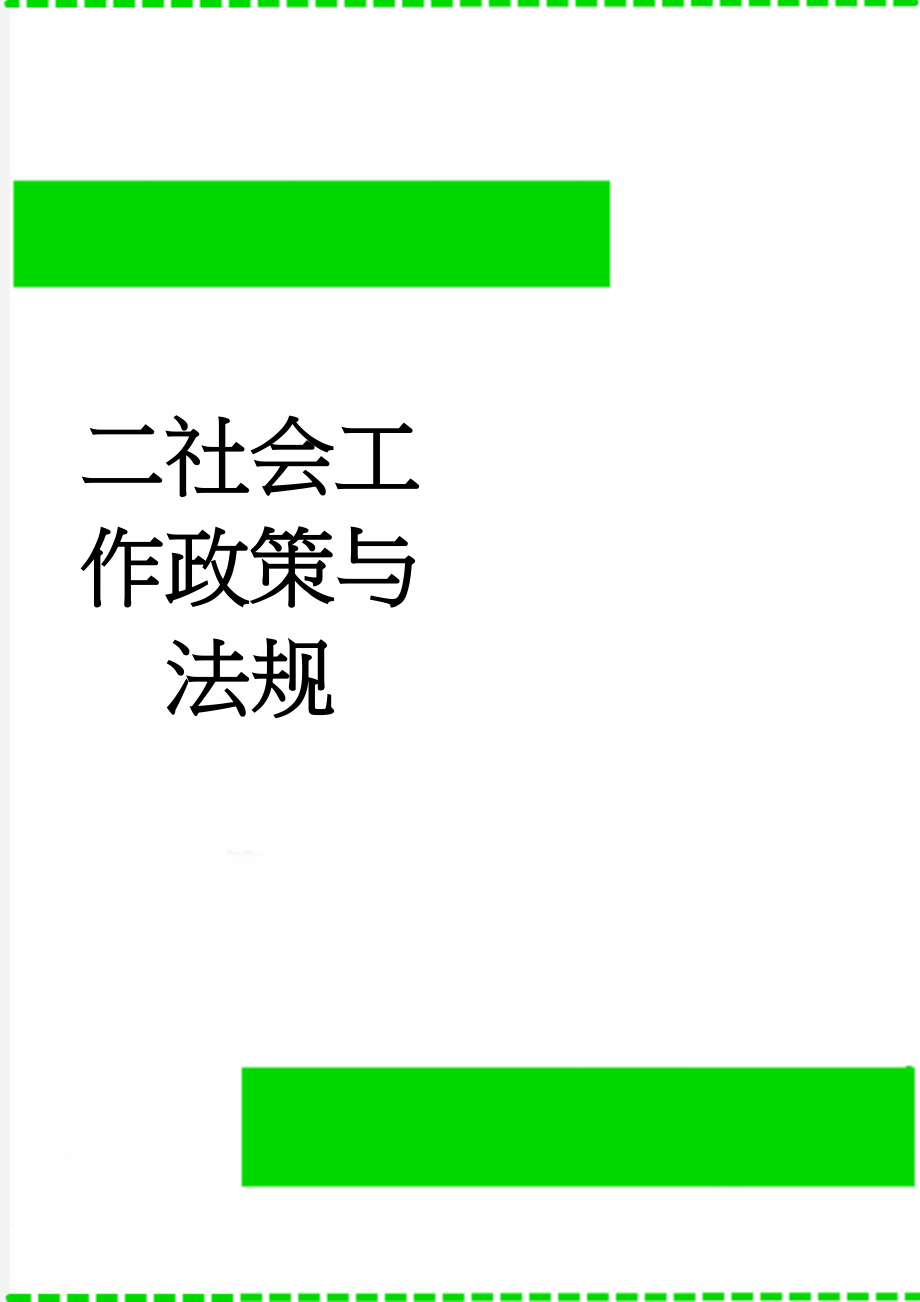 二社会工作政策与法规(11页).doc_第1页