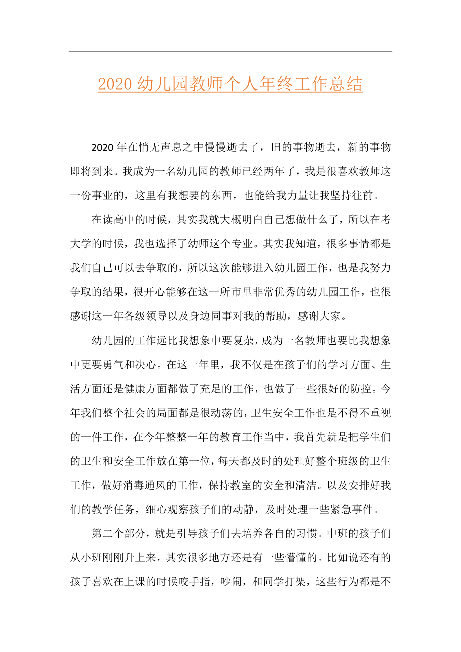 2020幼儿园教师个人年终工作总结.docx_第1页