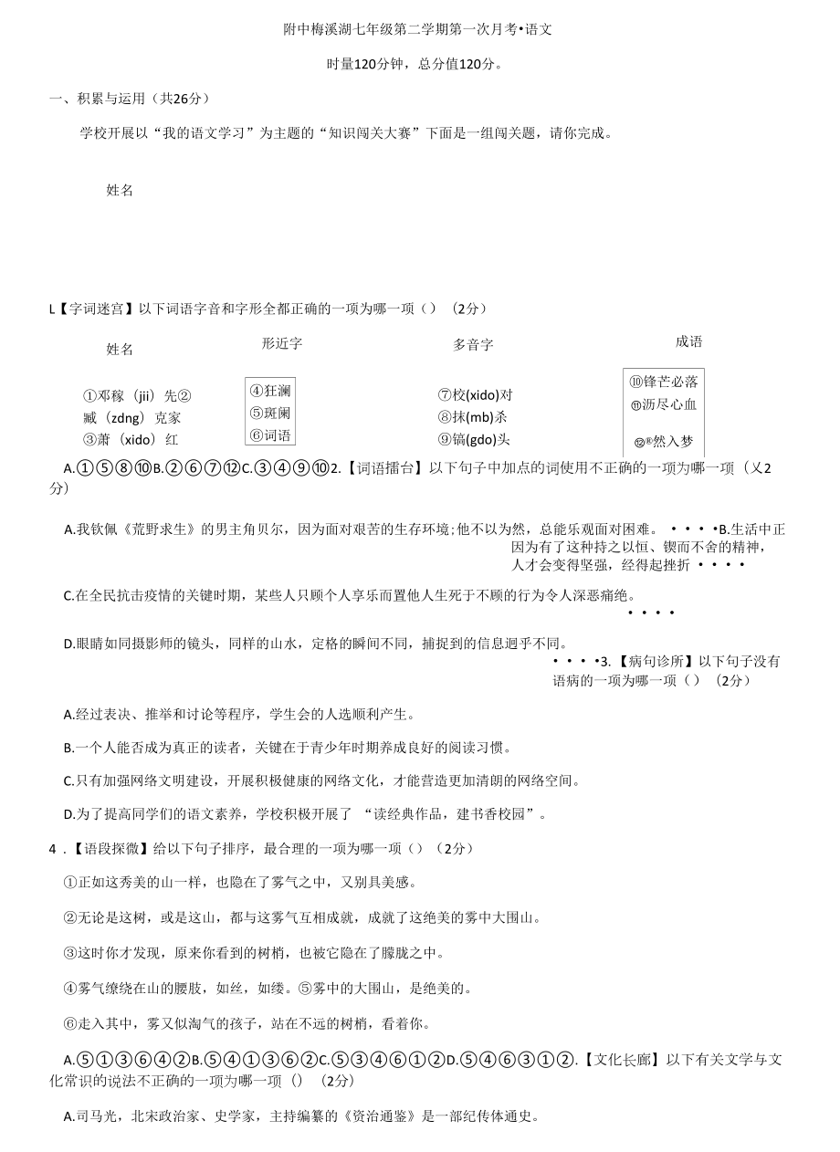 湖南省长沙师大附中梅溪湖中学2021-2022学年七年级下学期第一次月考语文试题.docx_第1页