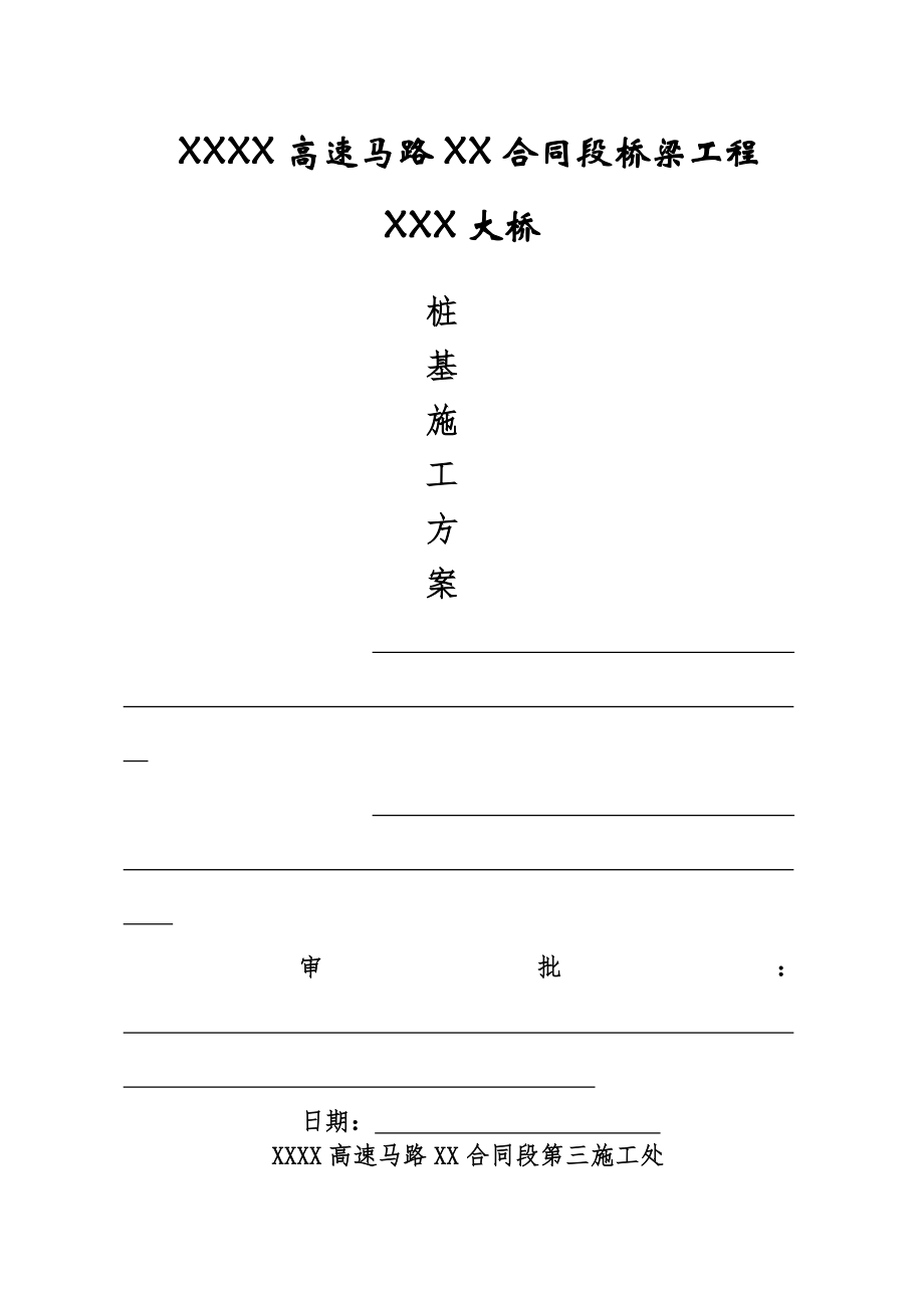 XXXX高速公路XX合同段桥梁工程XX大桥桩基施工方案.docx_第1页