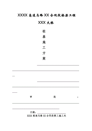 XXXX高速公路XX合同段桥梁工程XX大桥桩基施工方案.docx