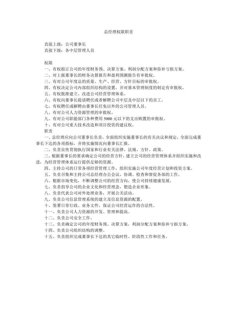 总经理的职责和权限.docx_第1页