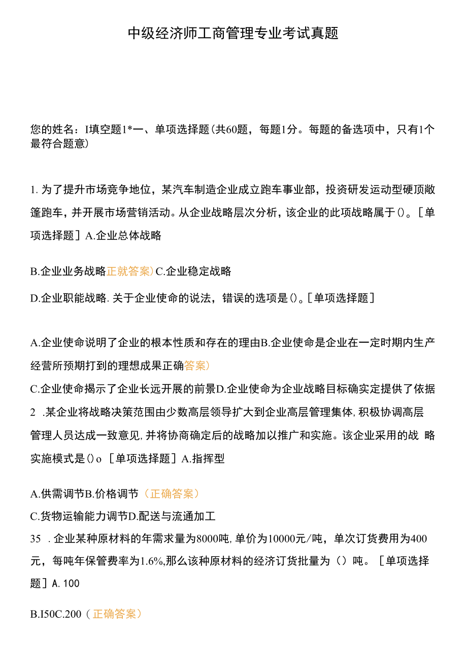 中级经济师工商管理专业考试真题.docx_第1页