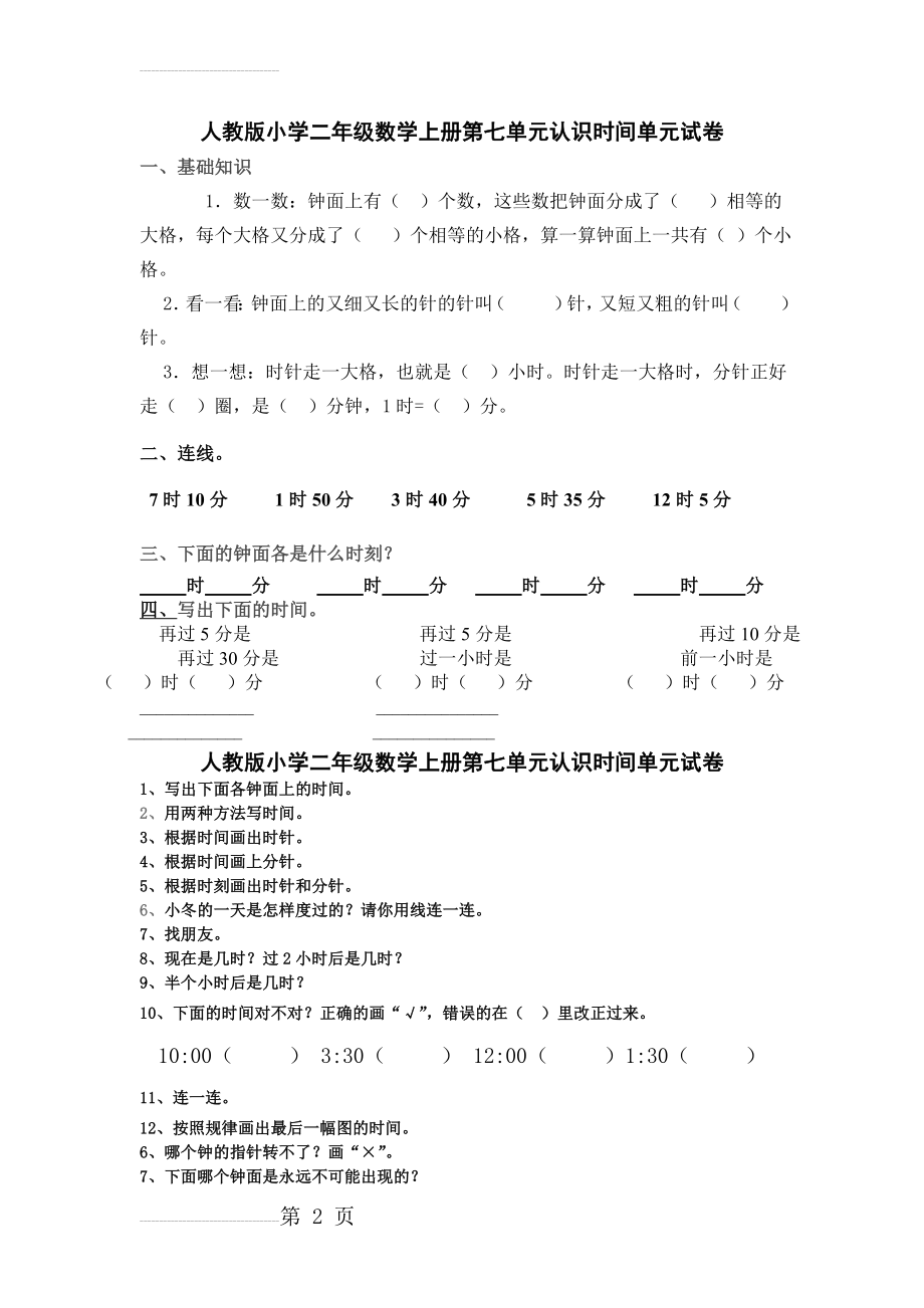 人教版二年级数学认识时间试卷(4页).doc_第2页