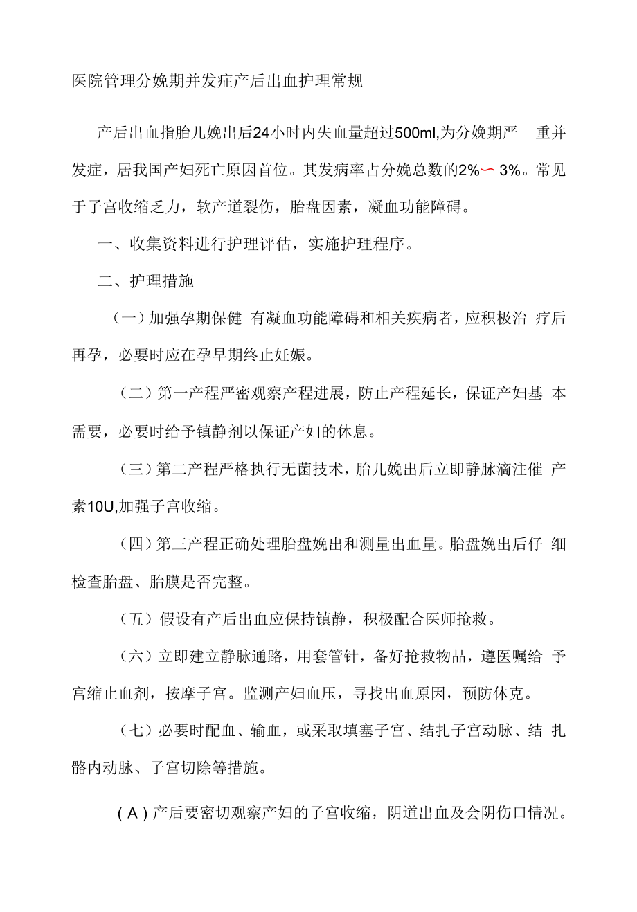 医院管理分娩期并发症产后出血护理常规.docx_第1页