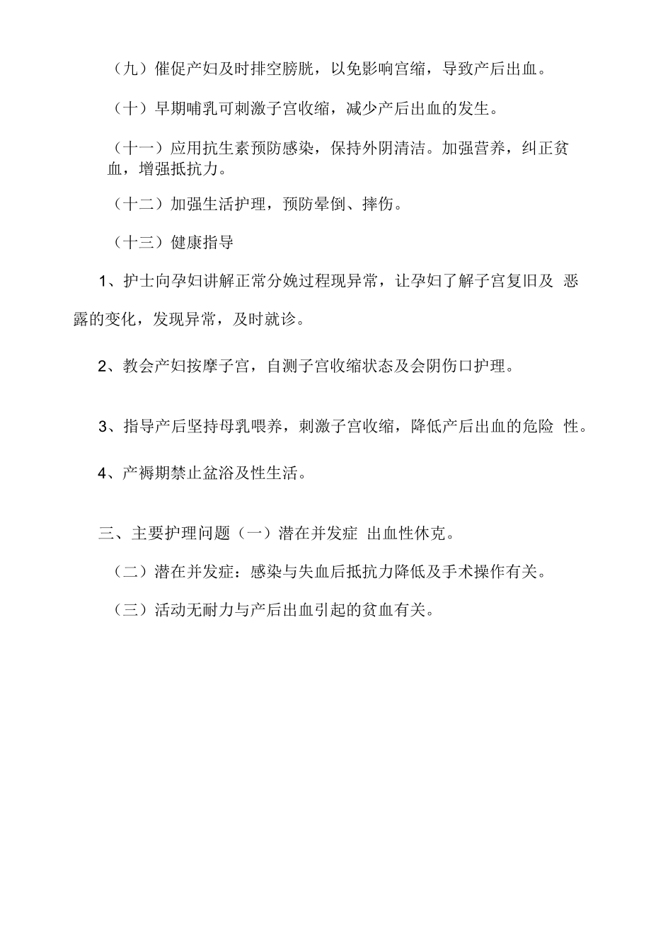 医院管理分娩期并发症产后出血护理常规.docx_第2页