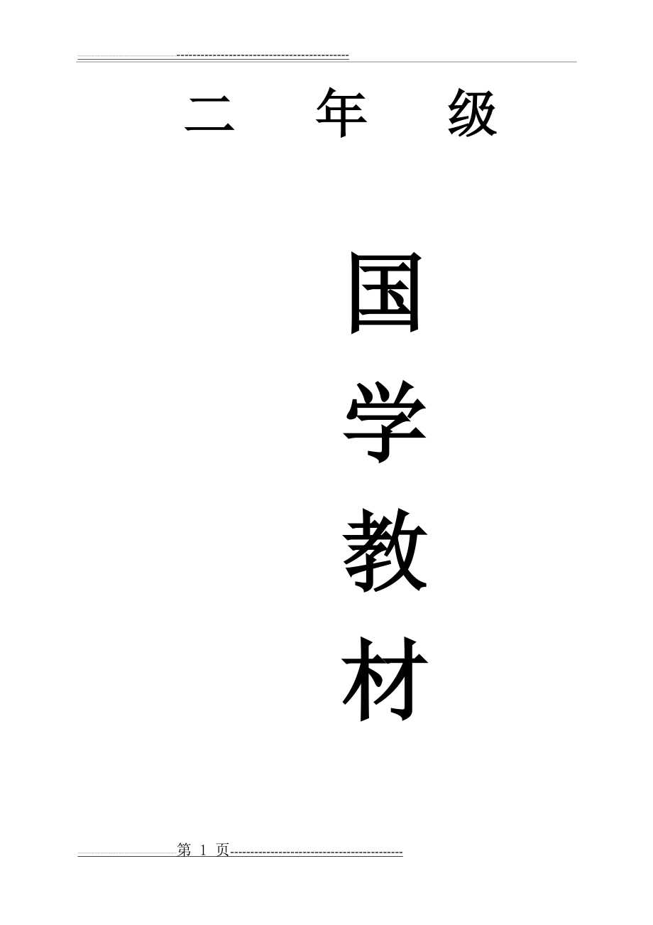 千字文终教案1(30页).doc_第1页