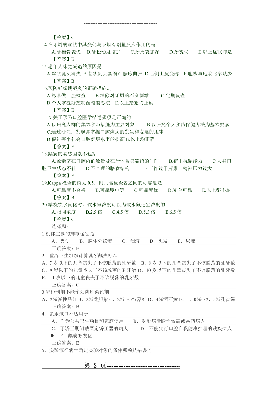 口腔预防医学模拟试题及答案(9页).doc_第2页