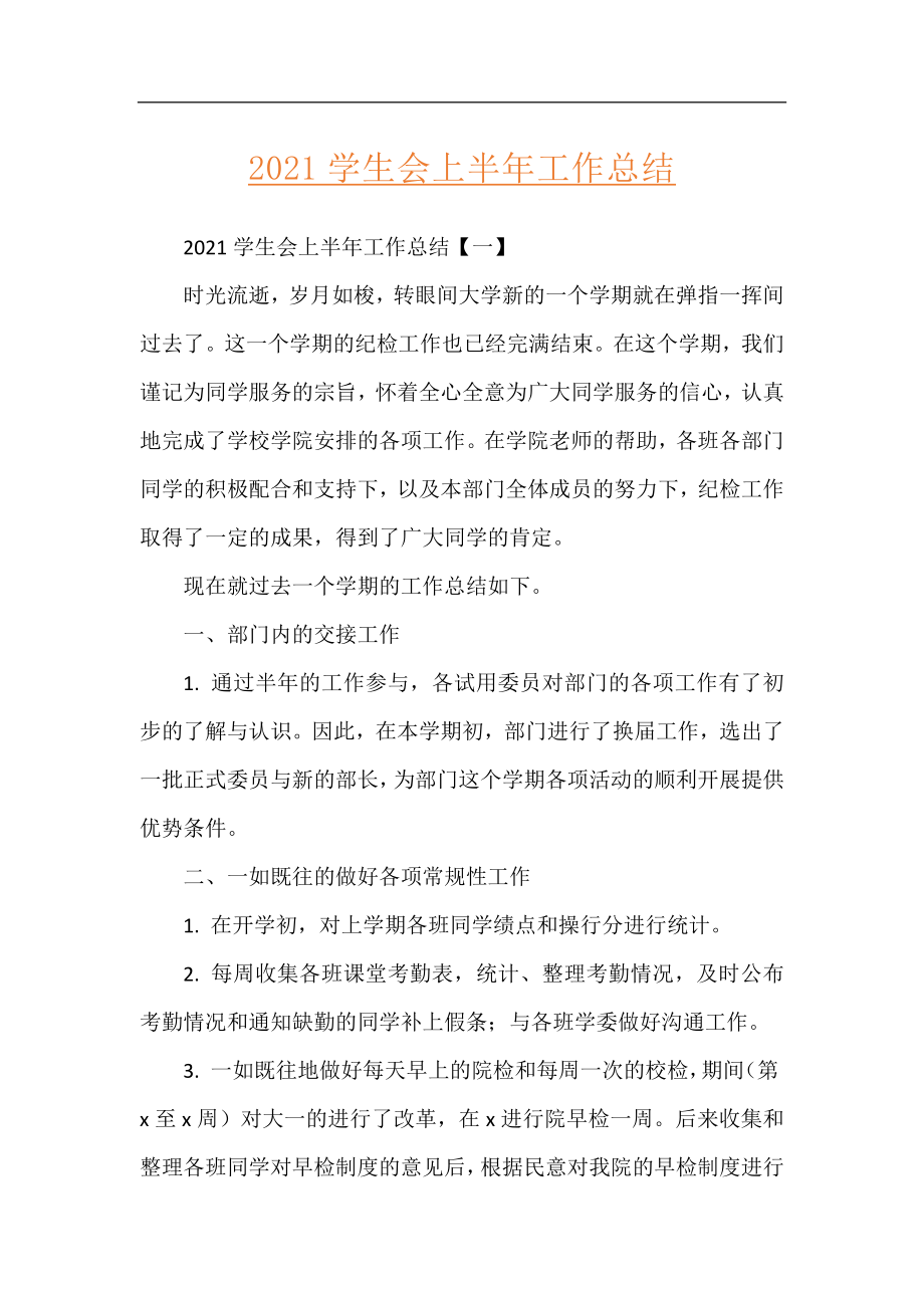 2021学生会上半年工作总结.docx_第1页