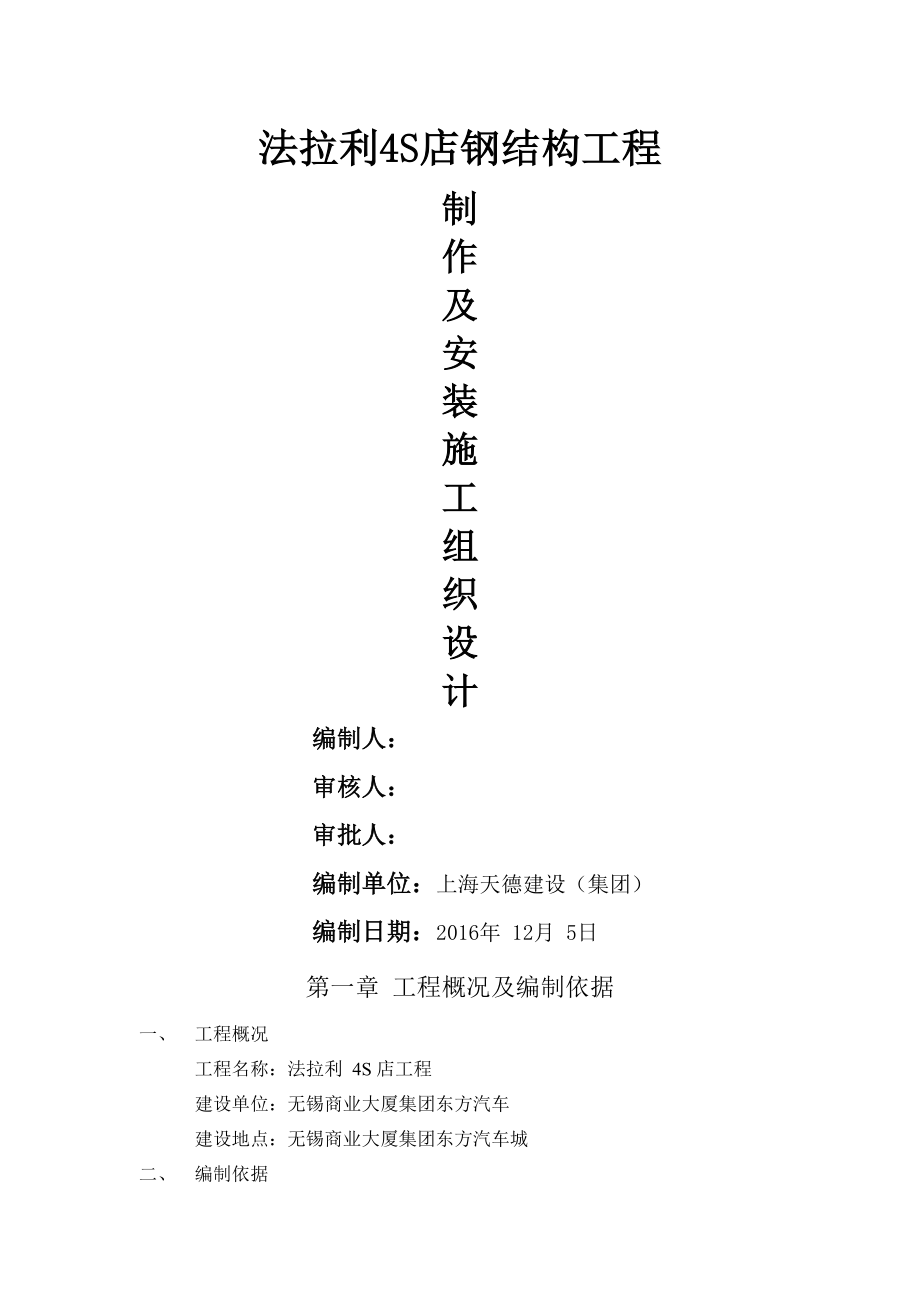 无锡法拉利S店钢结构工程制作及安装施工组织设计方案.docx_第1页