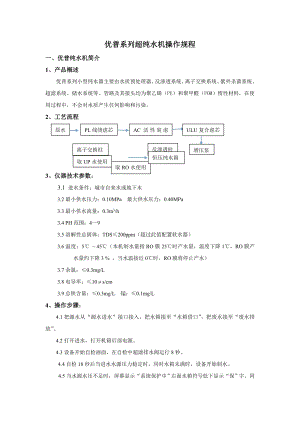 优普系列超纯水机操作规程.docx