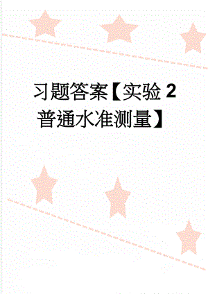 习题答案【实验2 普通水准测量】(9页).doc