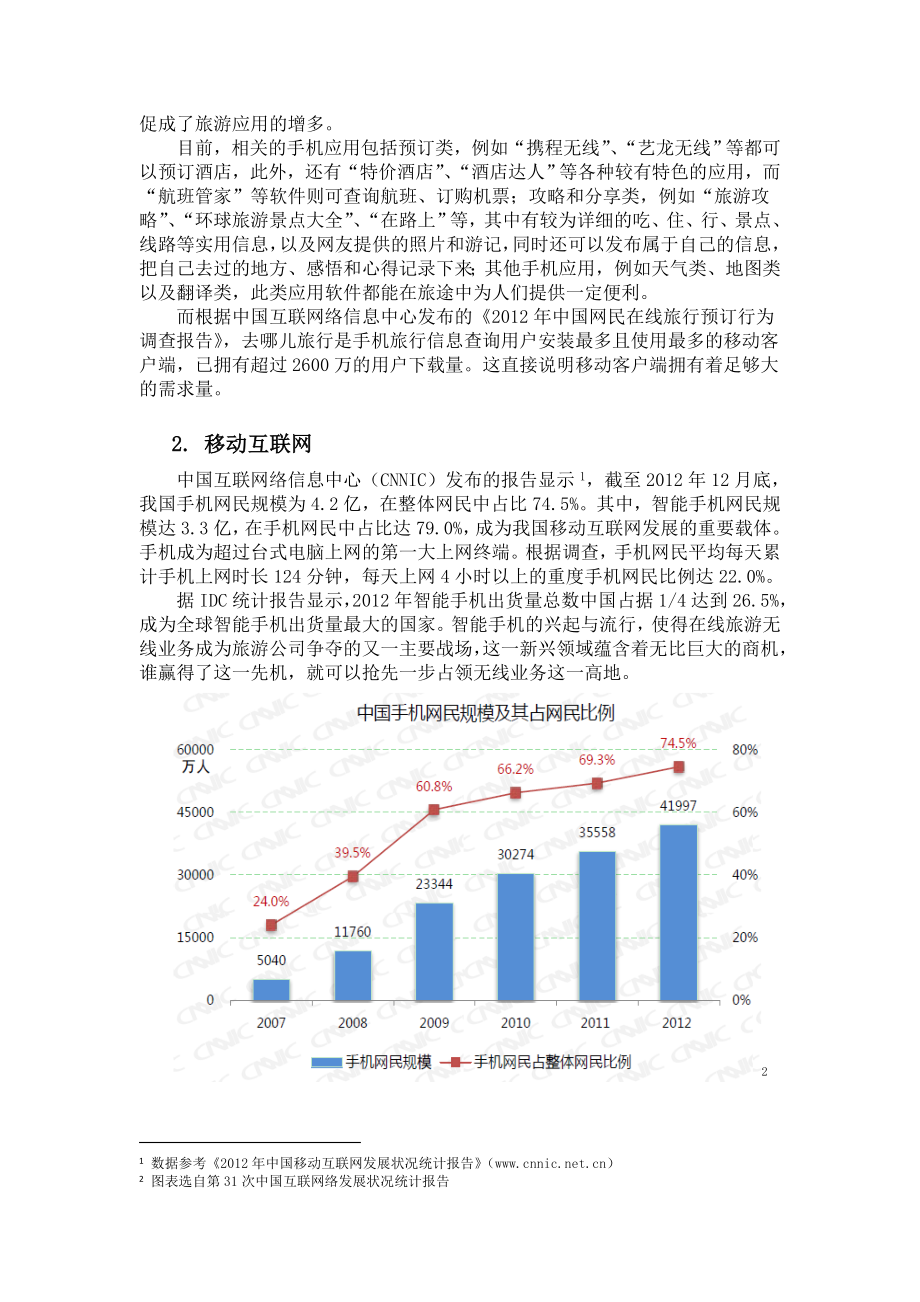 无线旅游市场分析.docx_第2页