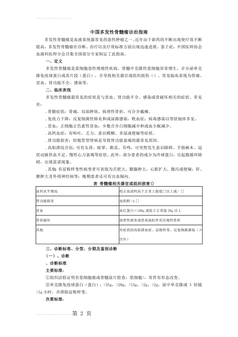 中国多发性骨髓瘤诊治指南(7页).doc_第2页