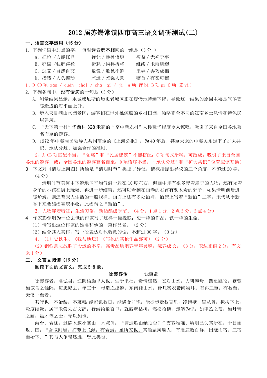 2012届苏锡常镇四市高三语文调研测试1.doc_第1页