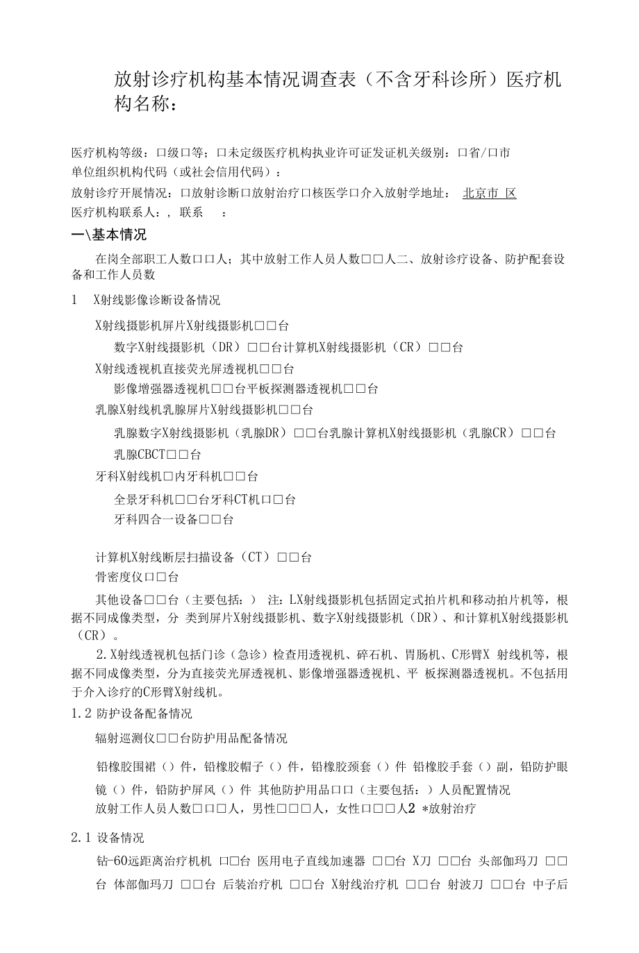 放射诊疗机构基本情况调查表（不含牙科诊所）.docx_第1页