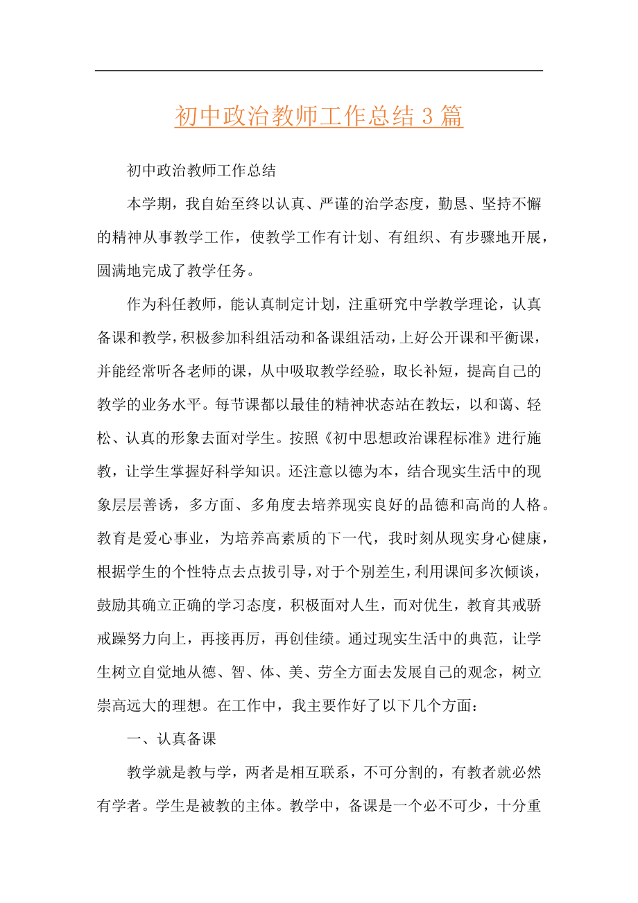 初中政治教师工作总结3篇.docx_第1页