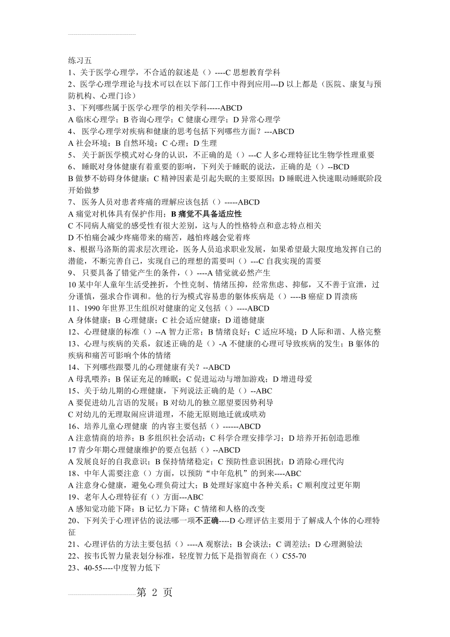 人文医学练习五(4页).doc_第2页