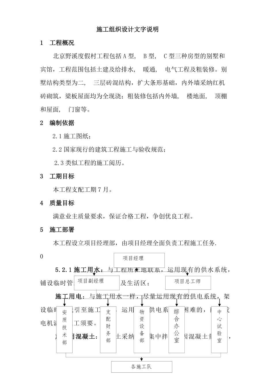 度假村施工组织设计方案.docx_第1页