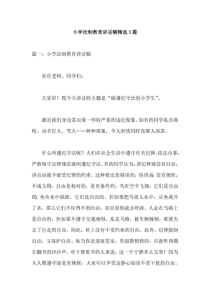 小学法制教育讲话稿精选3篇.docx