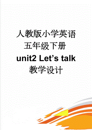 人教版小学英语五年级下册unit2 Let’s talk教学设计(5页).doc