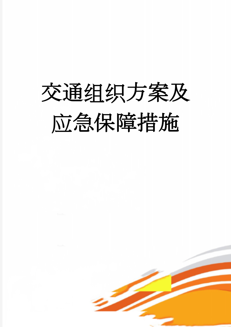 交通组织方案及应急保障措施(12页).doc_第1页