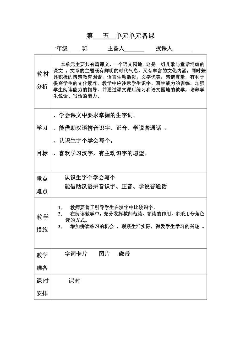 一年级上册语第五备课【精品】.doc_第1页