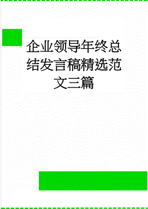 企业领导年终总结发言稿精选范文三篇(14页).doc