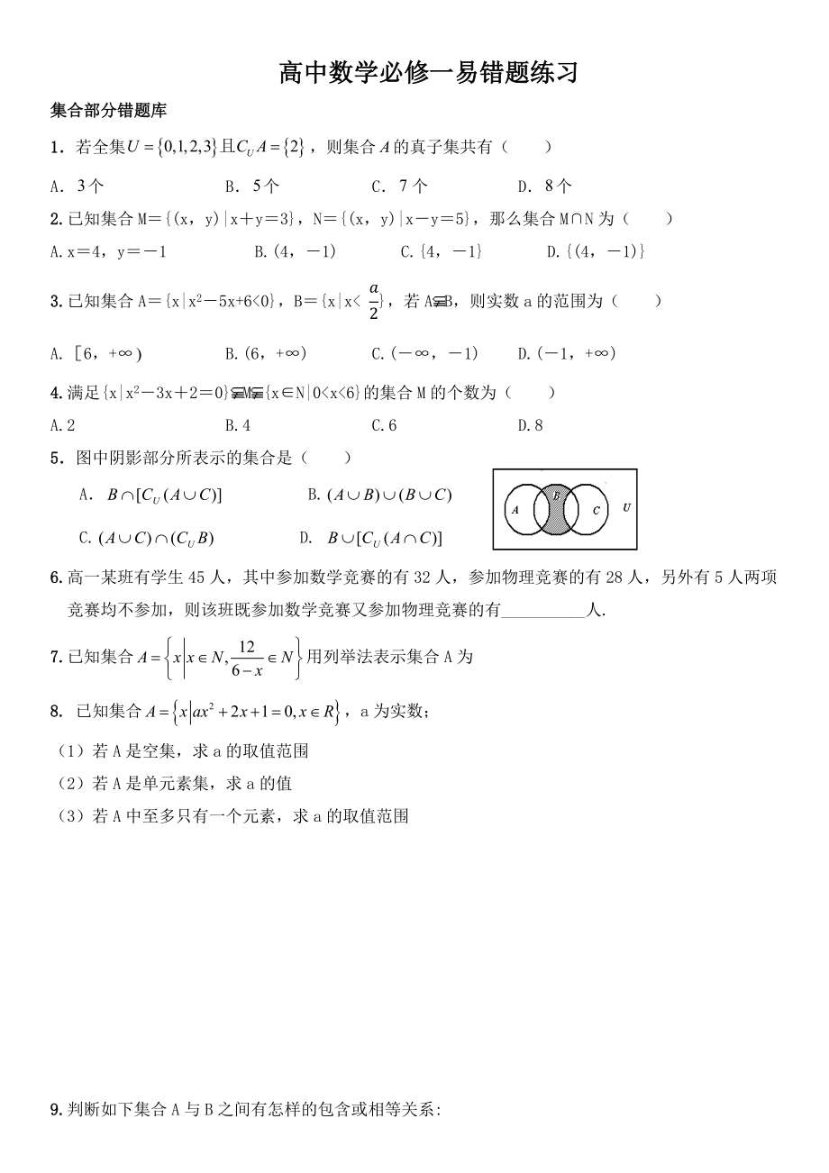 高中数学必修一易错题收集(集合与函数性质及初等基本函数).docx_第1页