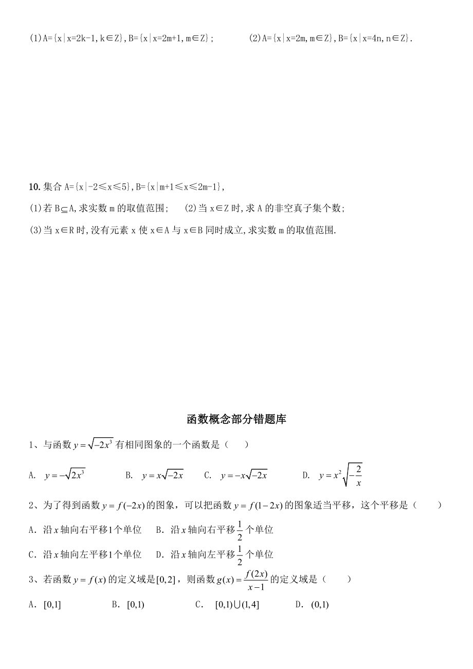 高中数学必修一易错题收集(集合与函数性质及初等基本函数).docx_第2页