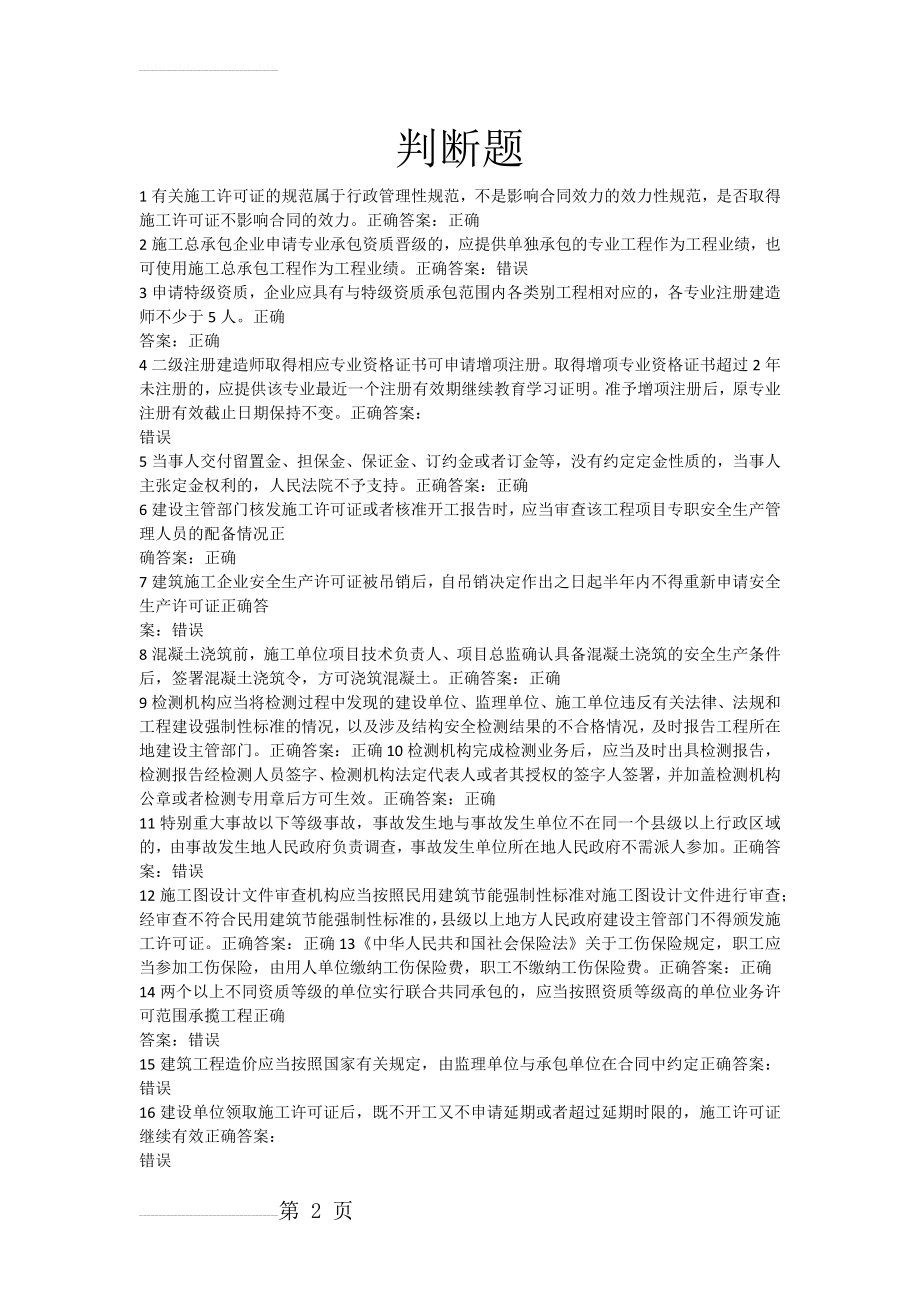 二建网络继续教育选修课题库答案(19页).doc_第2页