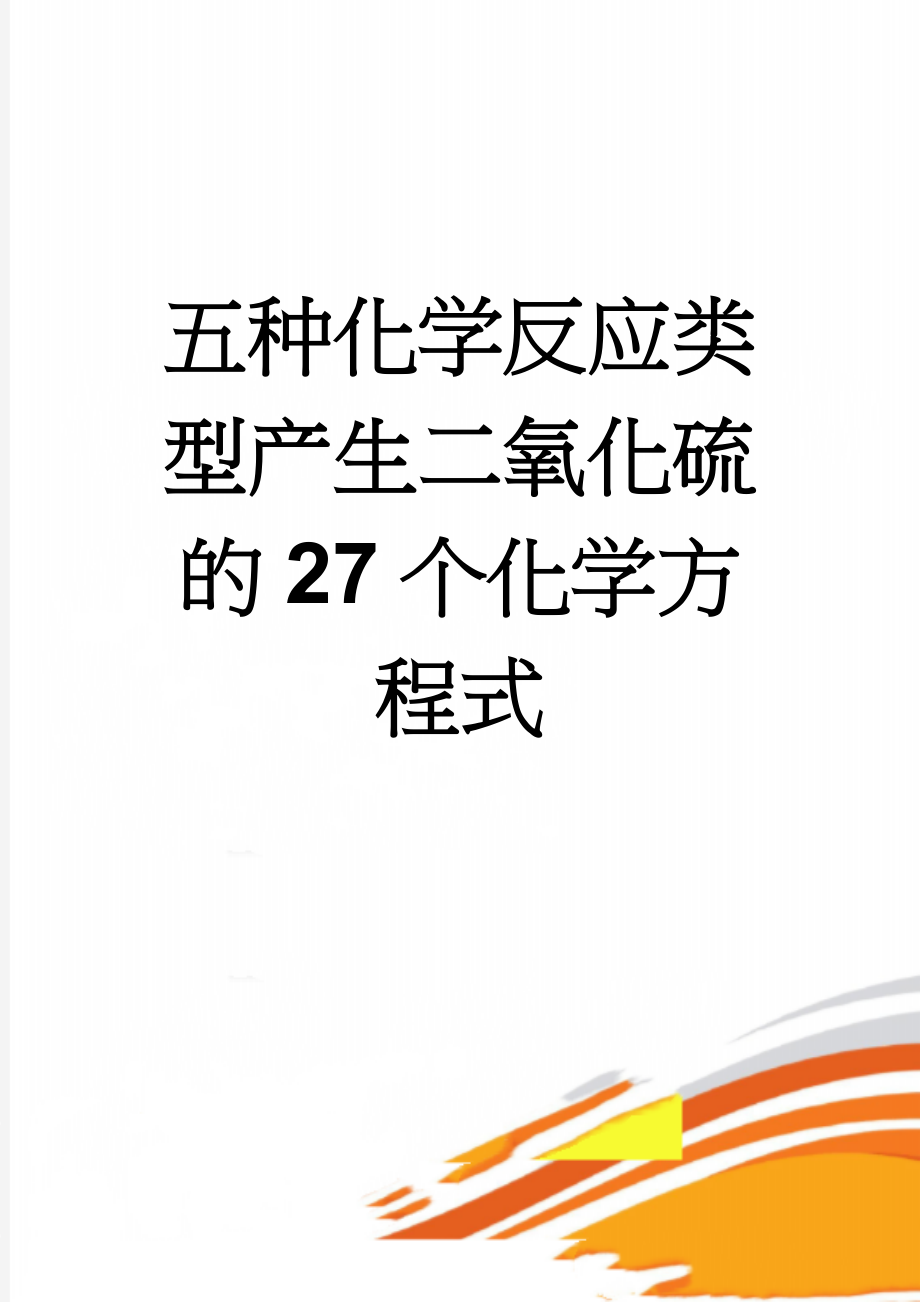 五种化学反应类型产生二氧化硫的27个化学方程式(2页).doc_第1页