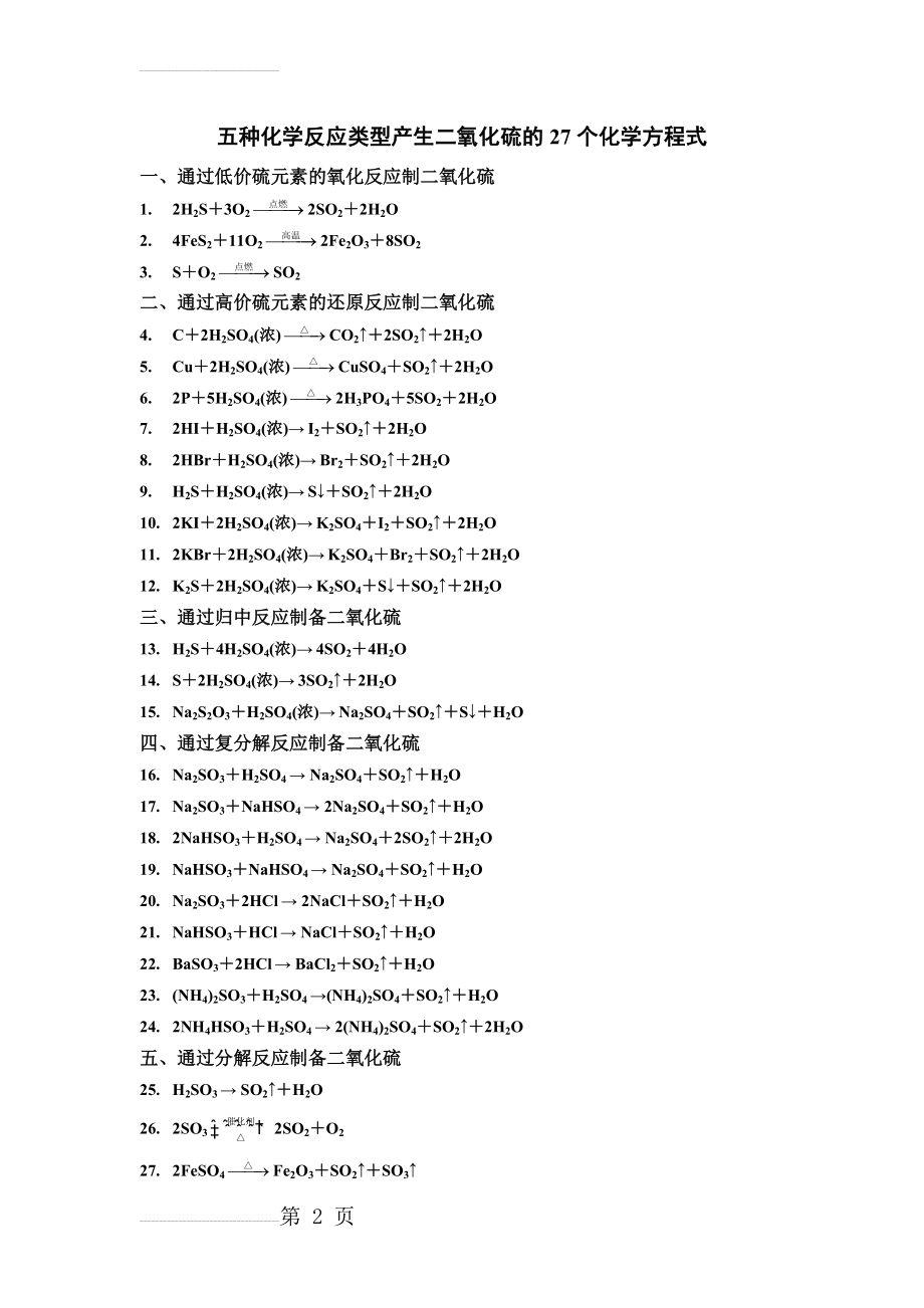 五种化学反应类型产生二氧化硫的27个化学方程式(2页).doc_第2页