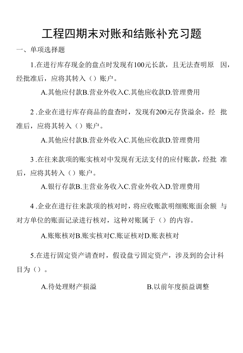 《会计基础与实务》项目四补充习题.docx_第1页