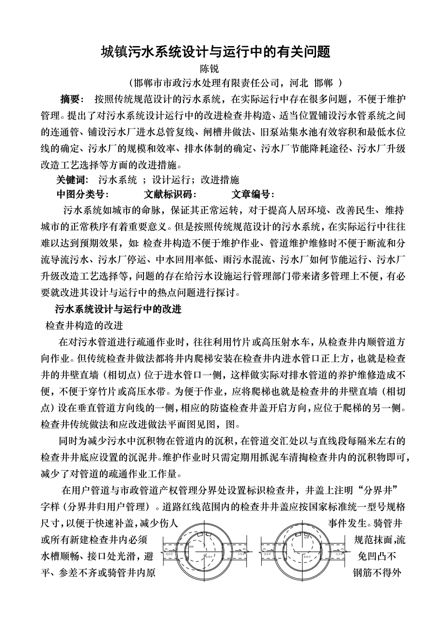 城镇污水系统设计与运行中的有关问题.docx_第1页