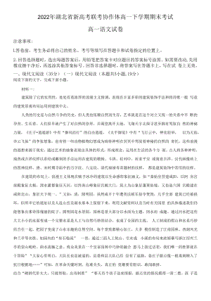 湖北省新高考联考协作体2021-2022学年高一下学期期末语文试题（解析版）.docx